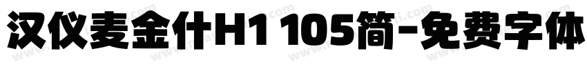 汉仪麦金什H1 105简字体转换